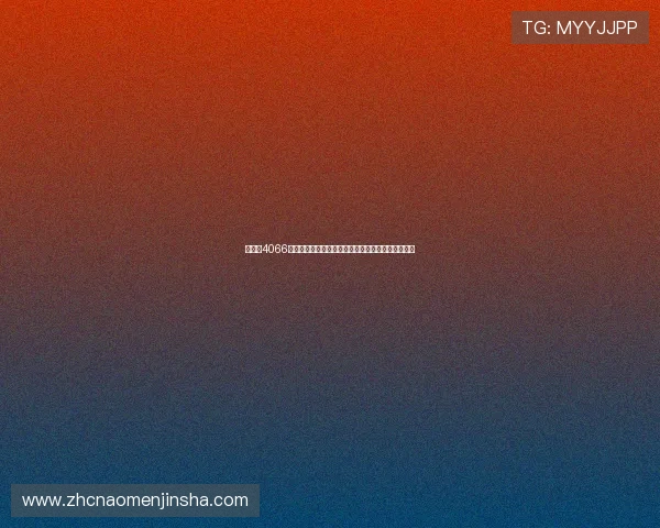 如何在4066澳门金沙网娱乐中快速注册并开始您的精彩博彩体验