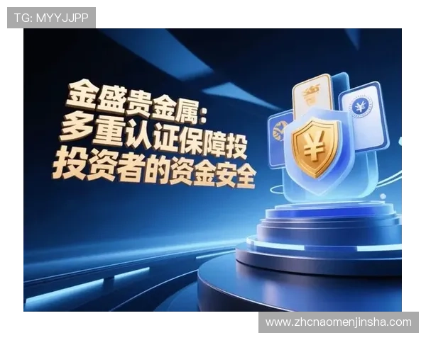 安全可靠的金沙娱乐app下载平台，保障玩家资金和个人信息安全