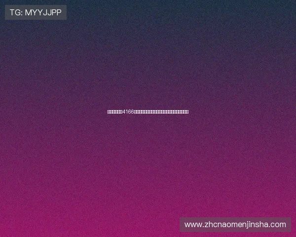 金沙澳门官网4166官方平台介绍，保障玩家资金安全与公平游戏环境